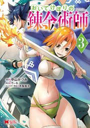 おいてけぼりの錬金術師（コミック） 3巻