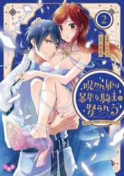 呪われ姫は暴虐な騎士に娶られる【単行本版】～愛の印を奥深くに刻み付けて～ 2