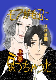モフが毛玉に戻っちゃった