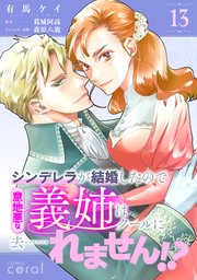 シンデレラが結婚したので意地悪な義姉はクールに去……れません！？（単話版13）