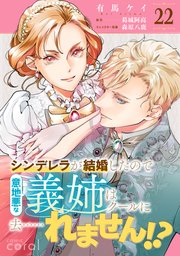 シンデレラが結婚したので意地悪な義姉はクールに去……れません！？（単話版22）