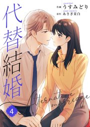 代替結婚～Alternative ｍarriage～【合冊版】 4