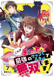 これがチート！？最強のツッコミスキルで無双します！【ページ版】 7巻