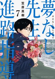 夢なし先生の進路指導 7
