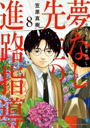 夢なし先生の進路指導 8