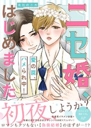 ニセ婚、はじめました～愛の罠、ハメられ中！