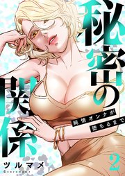 秘密の関係 ～純情オンナが堕ちるまで～(フルカラー) 2巻