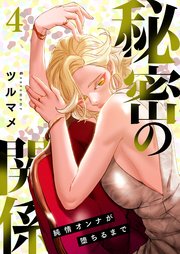 秘密の関係 ～純情オンナが堕ちるまで～(フルカラー) 4巻