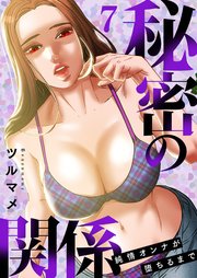 秘密の関係 ～純情オンナが堕ちるまで～(フルカラー) 7巻