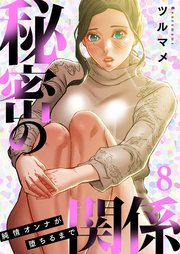 秘密の関係 ～純情オンナが堕ちるまで～(フルカラー) 8巻