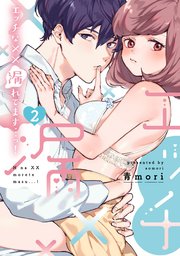 エッチな××漏れてます…っ！～クールな同僚はド変態でした～【単行本版】 2巻