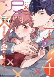 エッチな××漏れてます…っ！～クールな同僚はド変態でした～【単行本版】 3巻