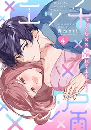 エッチな××漏れてます…っ！～クールな同僚はド変態でした～【単行本版】 4巻