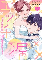 エッチな××漏れてます…っ！～クールな同僚はド変態でした～【単行本版】 5巻