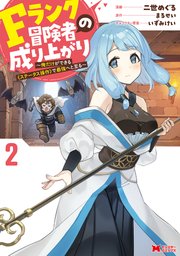 Fランク冒険者の成り上がり～俺だけができる《ステータス操作》で最強へと至る～（コミック） 2巻