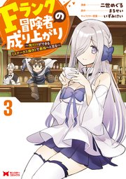 Fランク冒険者の成り上がり～俺だけができる《ステータス操作》で最強へと至る～（コミック） 3巻
