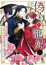 偽りの寵妃～後宮警備隊に入ったら、なぜか皇帝に見そめられました～【単話】 3