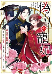 偽りの寵妃～後宮警備隊に入ったら、なぜか皇帝に見そめられました～【単話】 4