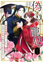 偽りの寵妃～後宮警備隊に入ったら、なぜか皇帝に見そめられました～【単話】 23