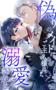 偽りのメイドはご主人様に溺愛される 32話「ノアの独白」【タテヨミ】