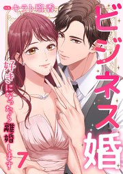 ビジネス婚ー好きになったら離婚しますー【ページ版】 7巻