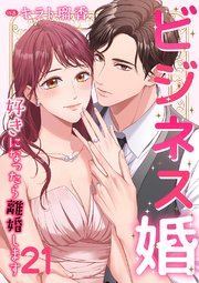 ビジネス婚ー好きになったら離婚しますー【ページ版】 21巻