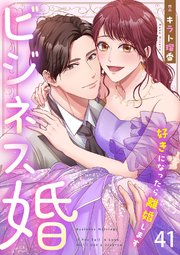ビジネス婚ー好きになったら離婚しますー【ページ版】 41巻