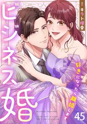 ビジネス婚ー好きになったら離婚しますー【ページ版】 45巻
