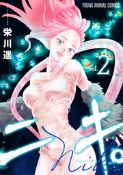 ニキ。 2巻