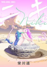 ニキ。 3巻
