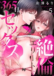 絶倫エリートと365日セックス～再会したら即、執愛 5巻