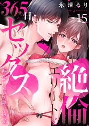 絶倫エリートと365日セックス～再会したら即、執愛 15巻