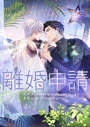 離婚申請【タテヨミ】第64話