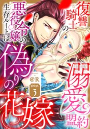 復讐騎士の溺愛盟約 悪役令嬢の生存ルートは偽りの花嫁 pledge.3《カノンミア》