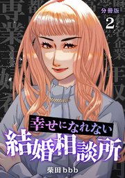 幸せになれない結婚相談所 【分冊版】 2