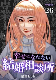 幸せになれない結婚相談所 【分冊版】 26