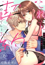 【ラブフリック】これも契約のうちでしょ？ 絶倫年下くんと甘い同棲ゲーム 6巻