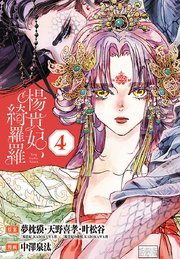 楊貴妃、綺羅羅(話売り) #4