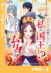 異世界に召喚されて私が国王！？ そんなのムリです！【分冊版】4（ANIMAXコミックス）