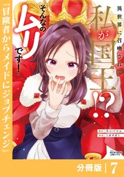 異世界に召喚されて私が国王！？ そんなのムリです！【分冊版】7（ANIMAXコミックス）