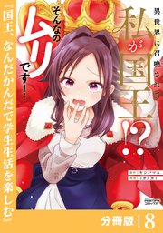 異世界に召喚されて私が国王！？ そんなのムリです！【分冊版】8（ANIMAXコミックス）