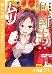 異世界に召喚されて私が国王！？ そんなのムリです！【分冊版】9（ANIMAXコミックス）