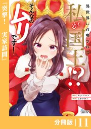 異世界に召喚されて私が国王！？ そんなのムリです！【分冊版】11（ANIMAXコミックス）