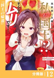 異世界に召喚されて私が国王！？ そんなのムリです！【分冊版】12（ANIMAXコミックス）