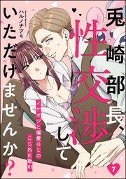 兎崎部長、性交渉していただけませんか？ イケオジと偏愛OLのこじれた取引（分冊版） 【第7話】