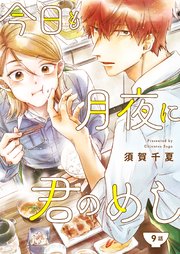 今日も月夜に君のめし【単話】9
