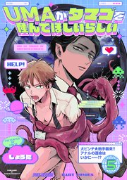 UMAがタマゴを産んでほしいらしい 5巻