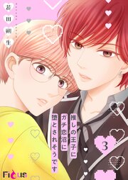 推しの王子にガチ恋沼に堕とされそうです