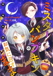 ミスターパンプキンのお気に召すまま