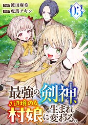 最強の剣神、辺境の村娘に生まれ変わる。【電子単行本版】 3巻
